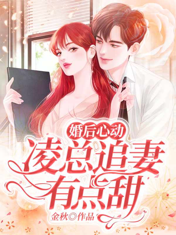 婚后心动：凌总追妻有点甜